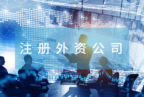 注冊外資公司